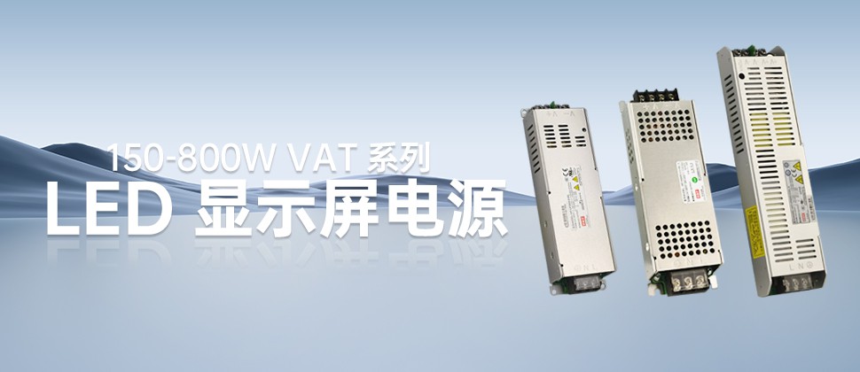 VAT系列—150-800W高性價(jià)比LED顯示屏電源